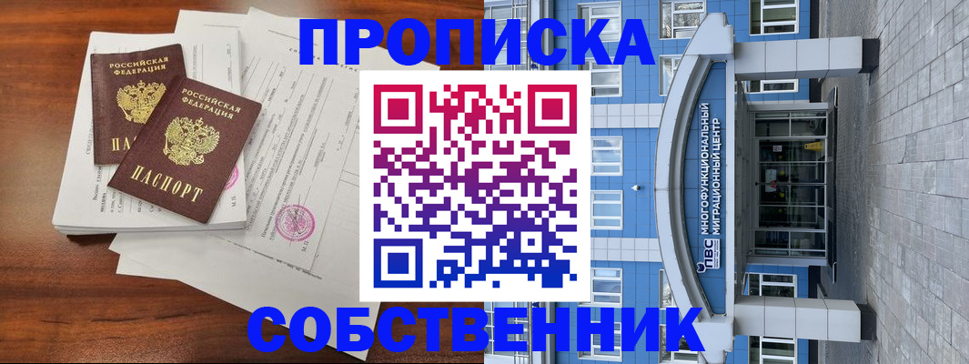временная регистрация собственник в Фокино